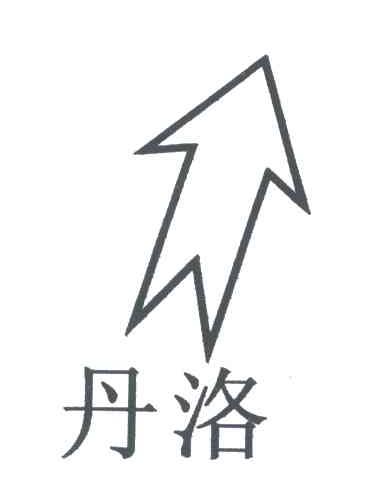 丹洛