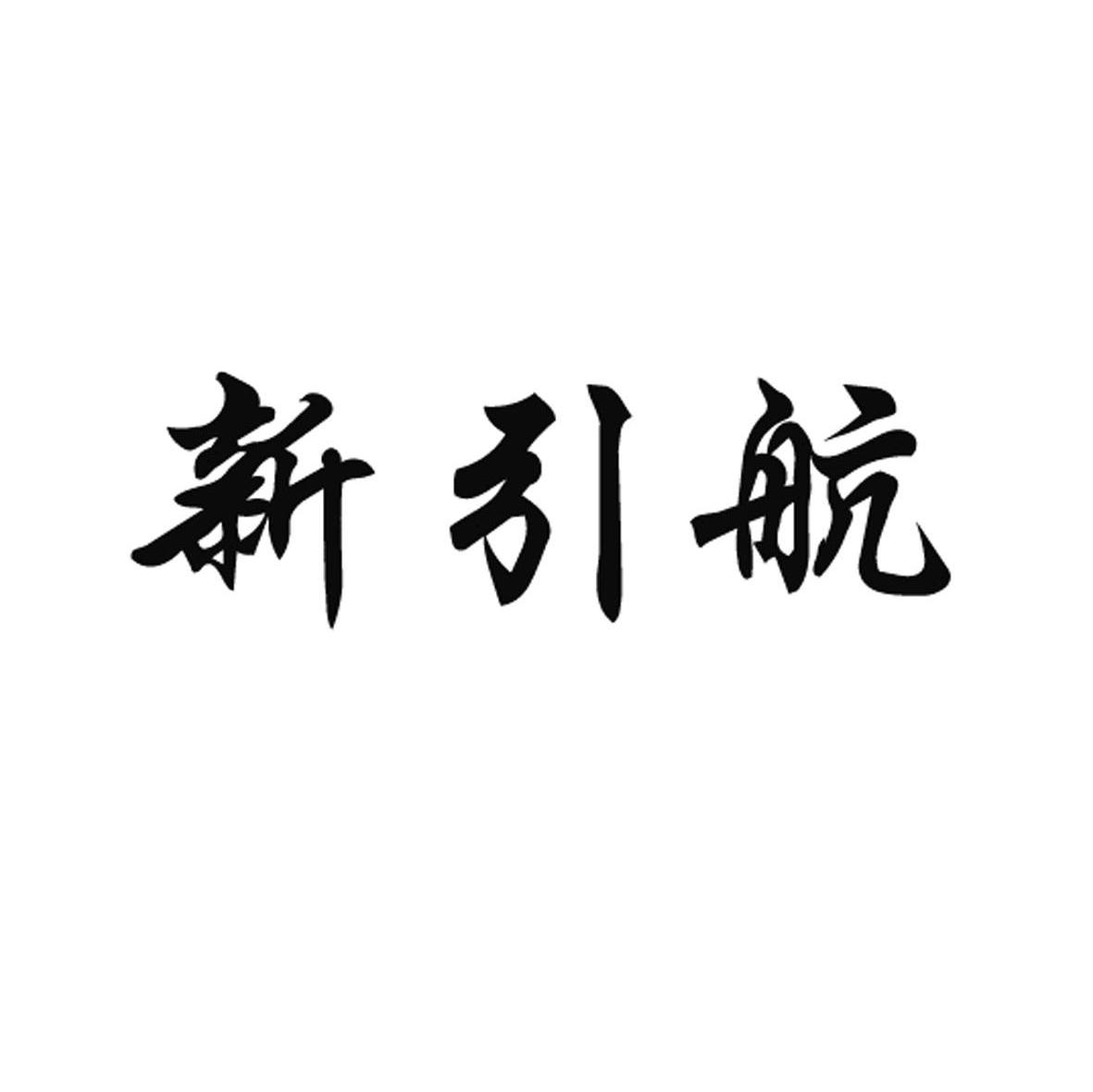 新引航