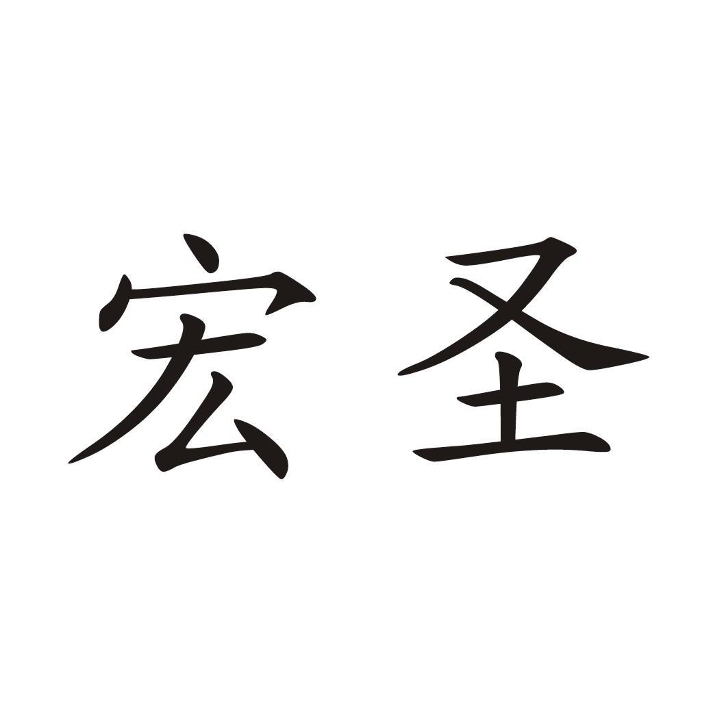 宏圣