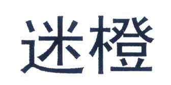 迷橙