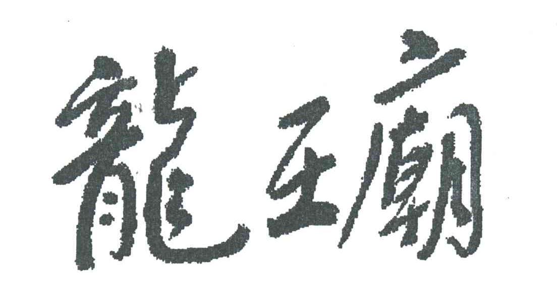 龙王庙