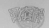 河套