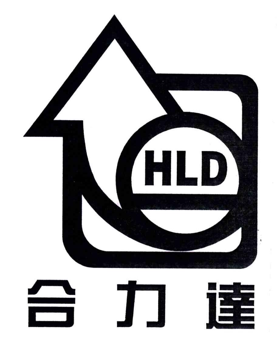 合力达;HLD