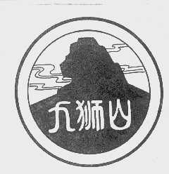 九狮山