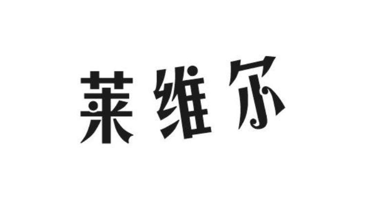 莱维尔