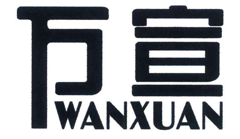 万宣