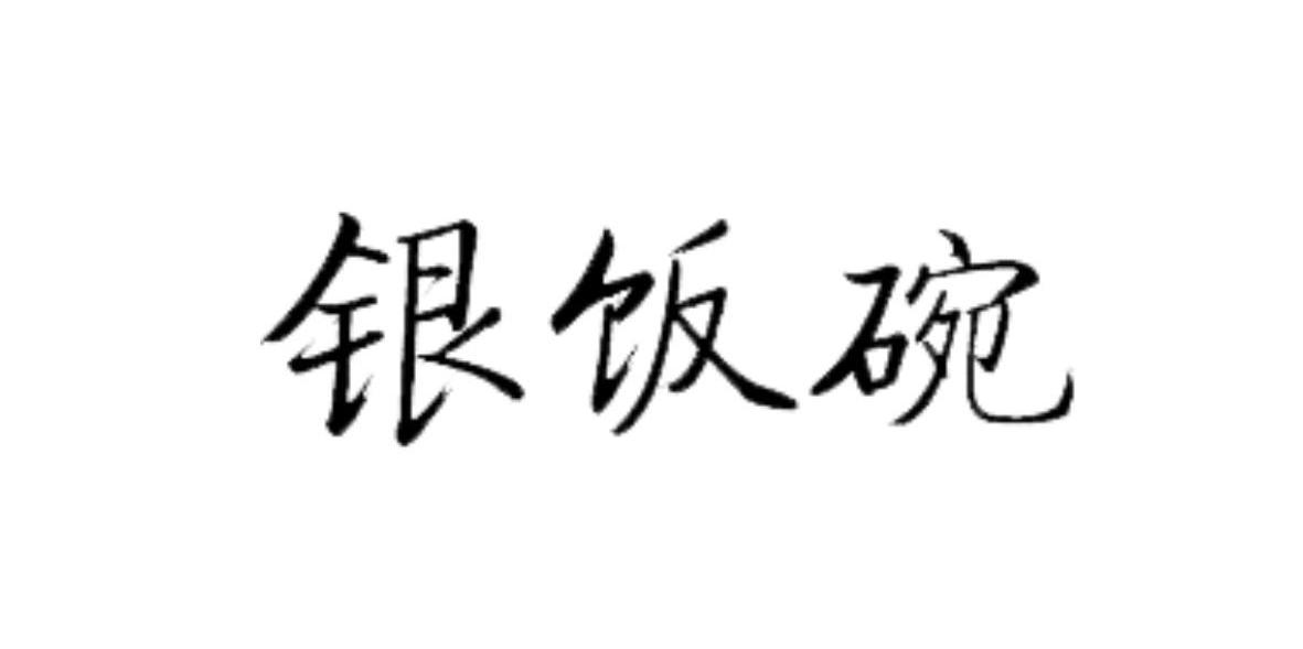 银饭碗