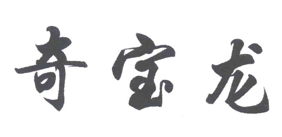奇宝龙