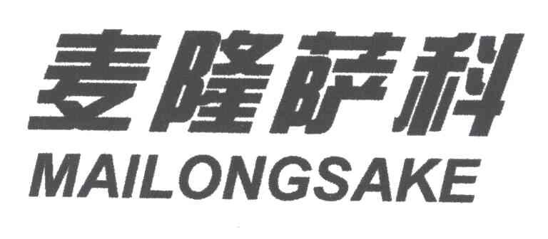麦隆萨科