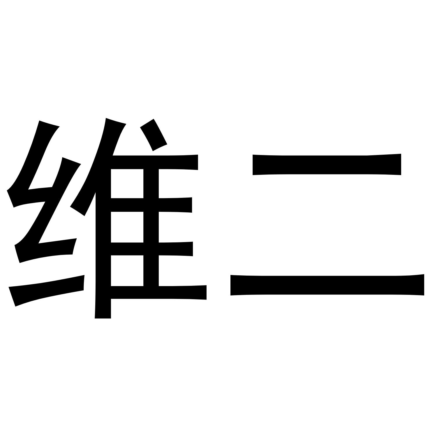维二