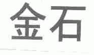 金石