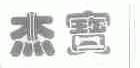 杰宝