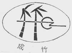 成竹
