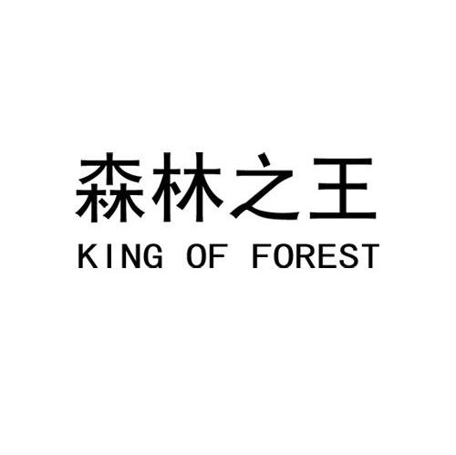 森林之王 KING OF FOREST