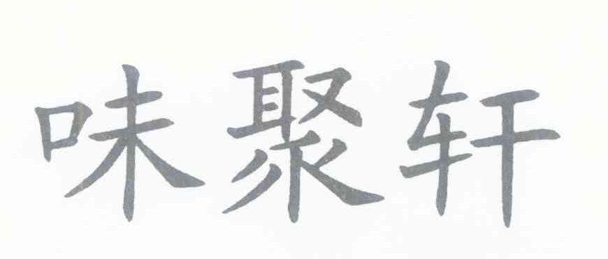 味聚轩
