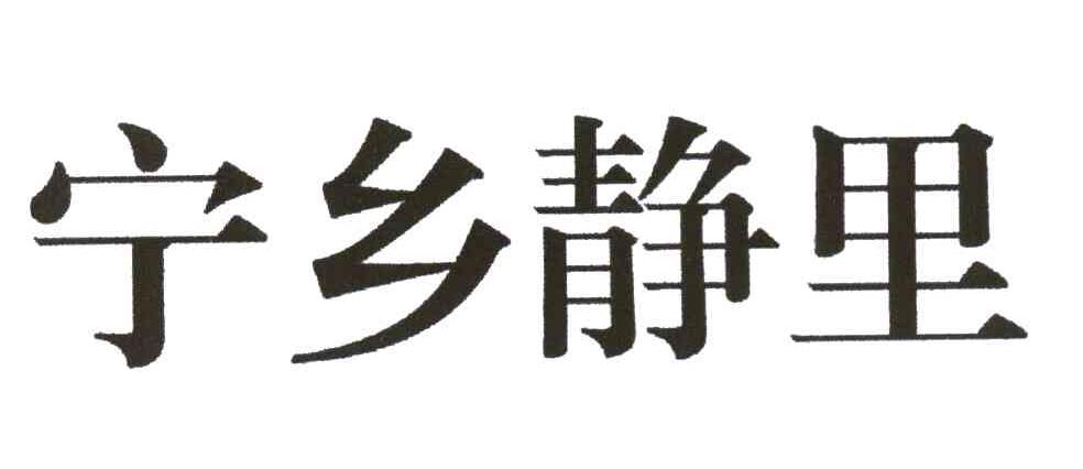 宁乡静里