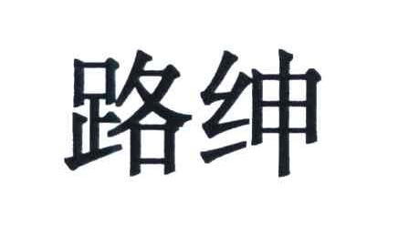 路绅