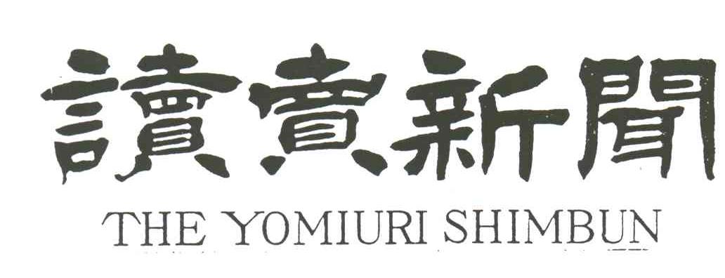 读卖新闻;THE YOMIURI SHIMBUN
