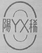 阳稀