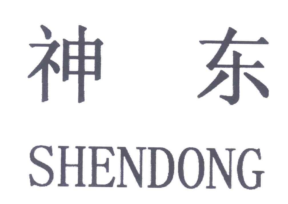 神东