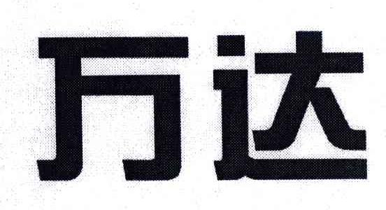 万达