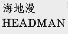 海地漫  HEADMAN