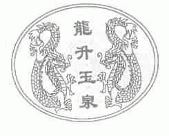 龙升玉泉