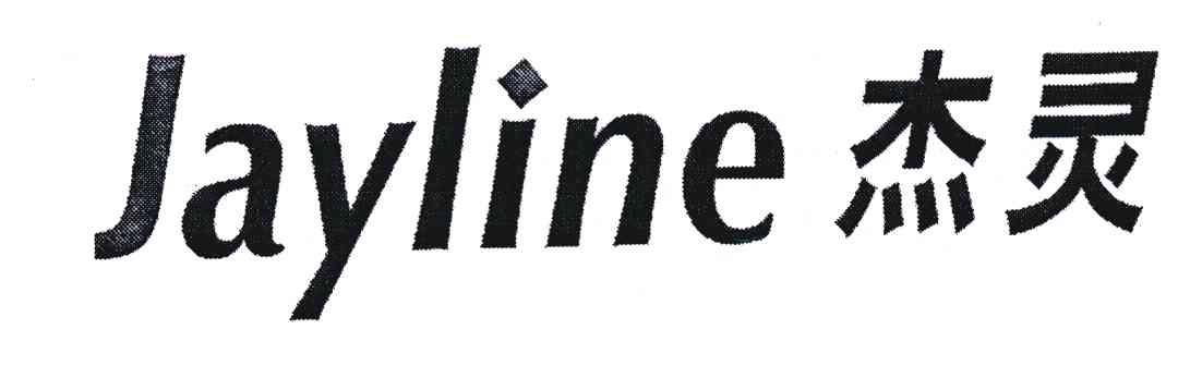 杰灵;JAYLINE