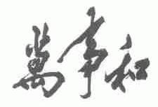 万事和