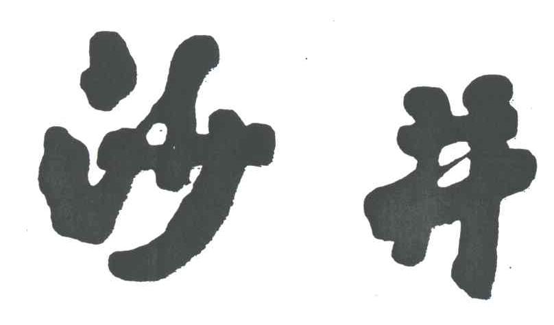 沙井