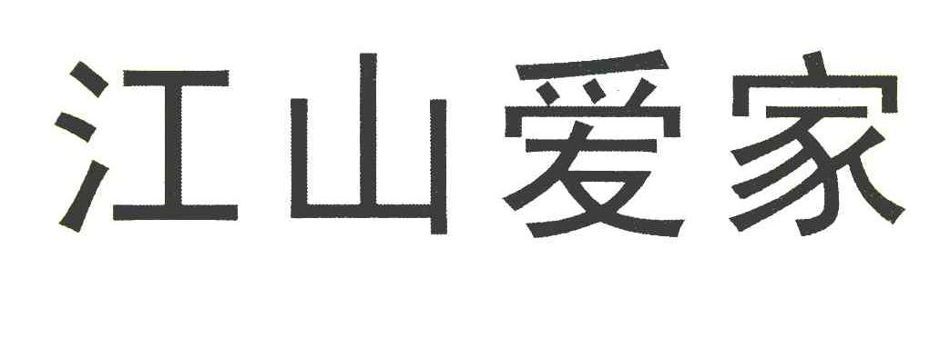 江山爱家