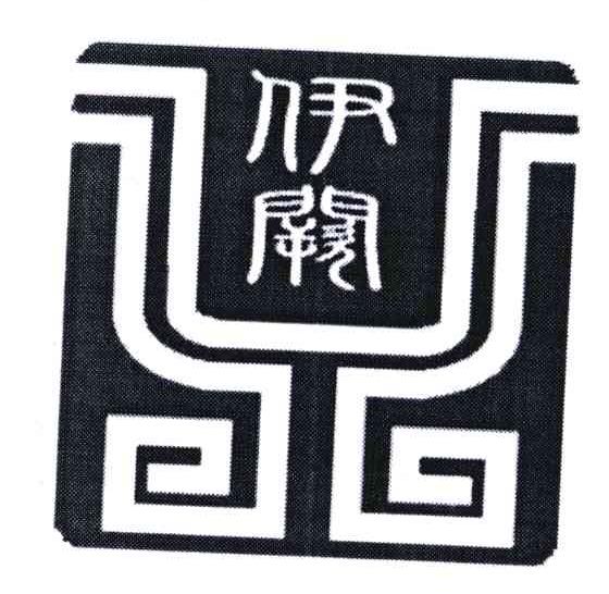 伊阙