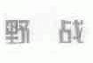 野战
