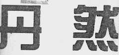 丹然