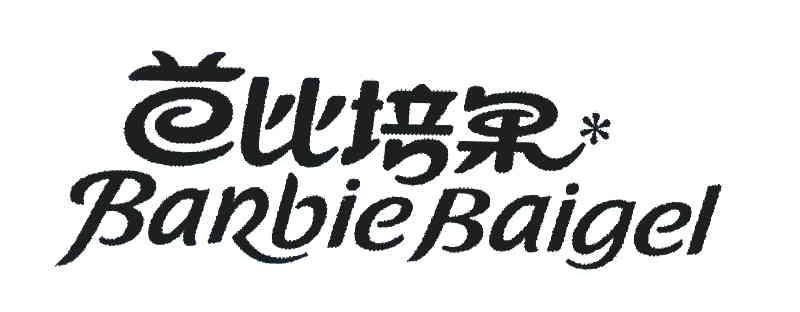 芭比培果;BARBIEBAIGEL