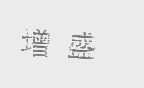 增盛