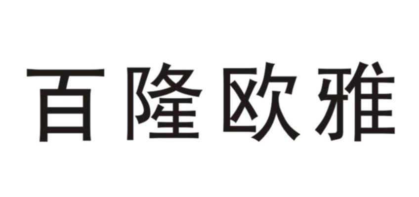 百隆欧雅