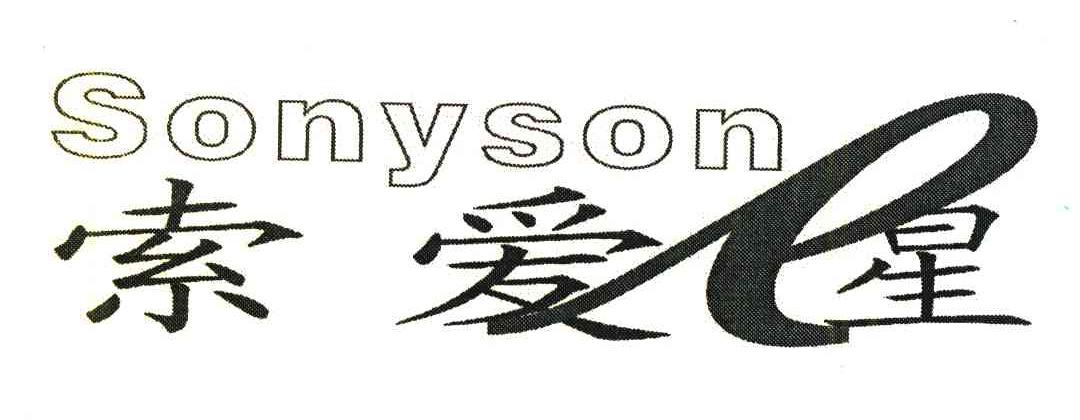 索爱E星;SONYSON