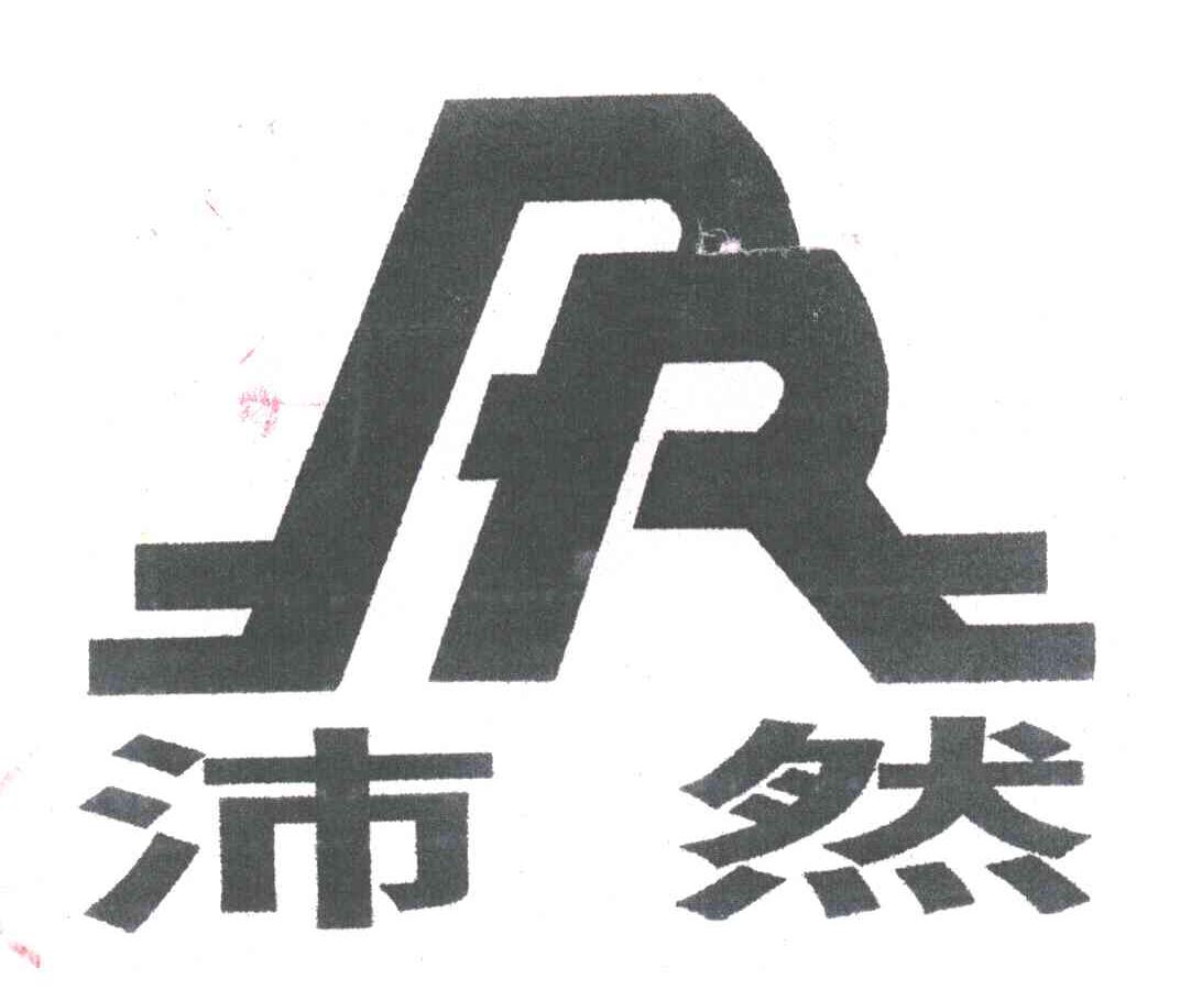 沛然
