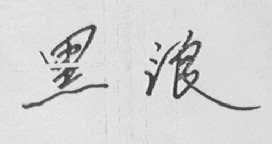 黑浪
