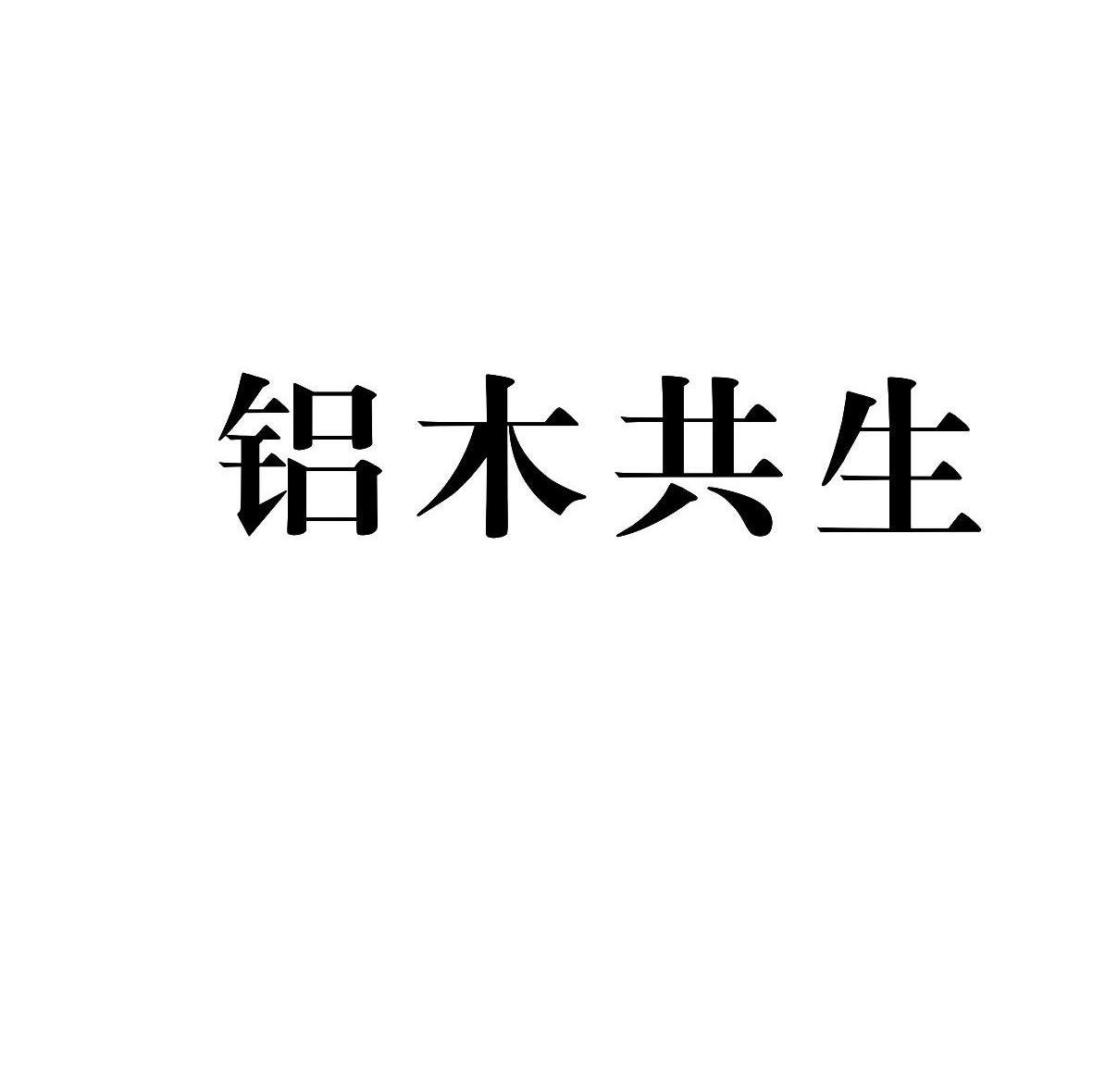 铝木共生