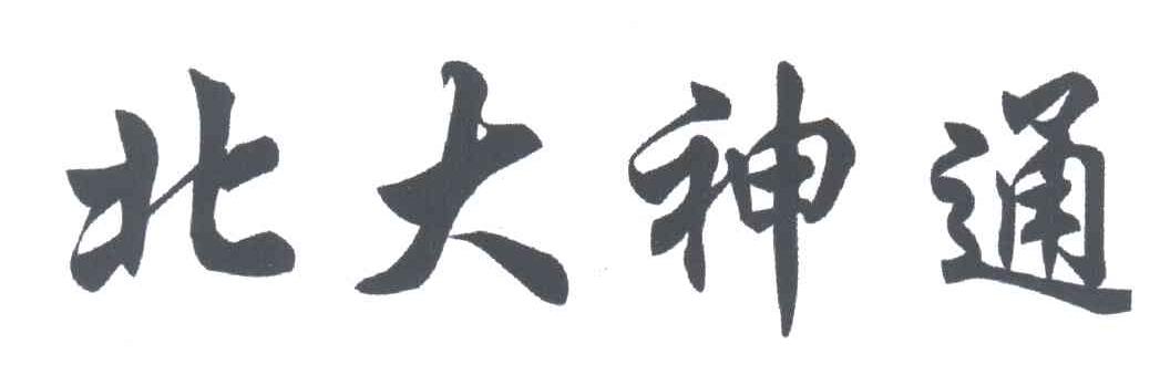 北大神通