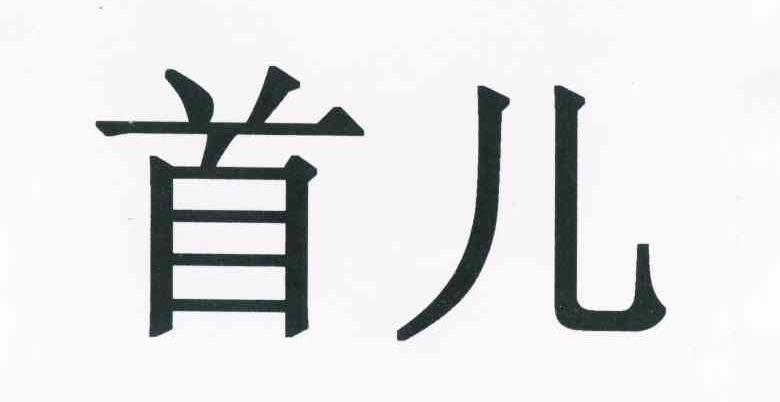 首儿