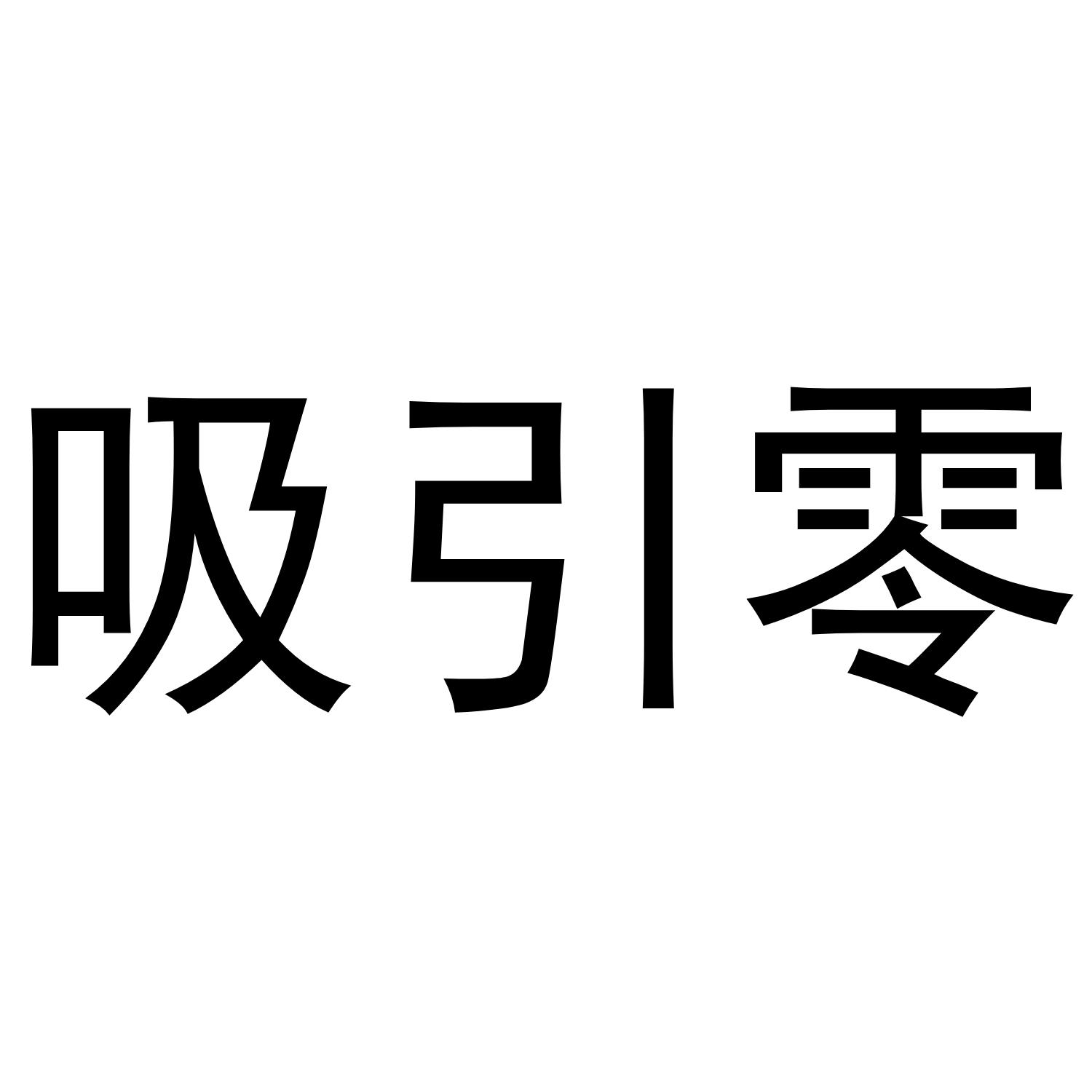 吸引零