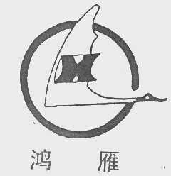 鸿雁