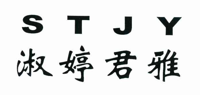 淑婷君雅 STJY