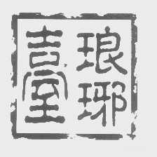 琅琊台