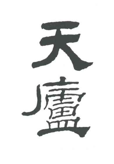 天庐