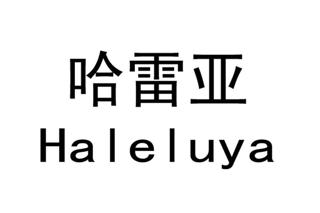 哈雷亚;HALELUYA