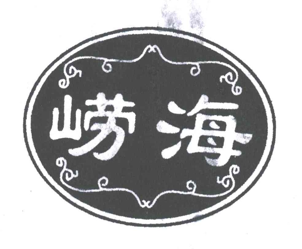 崂海